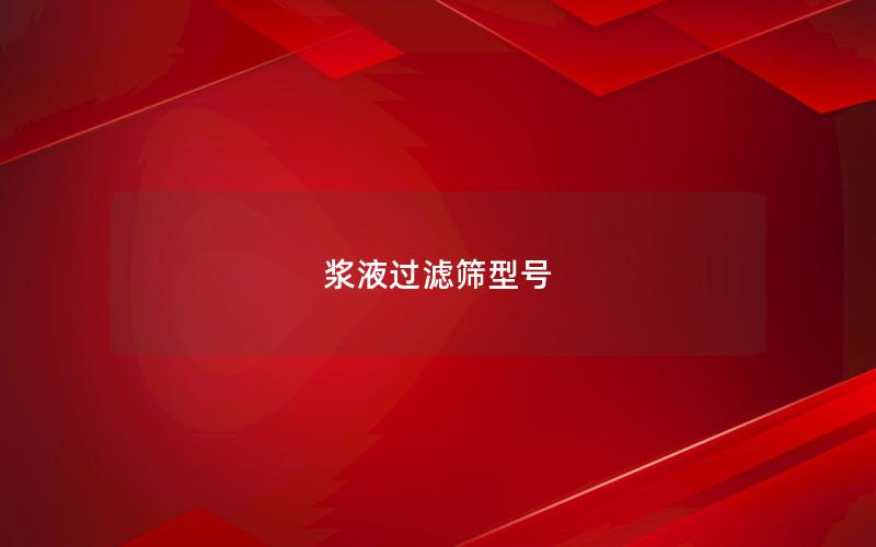 浆液过滤筛型号