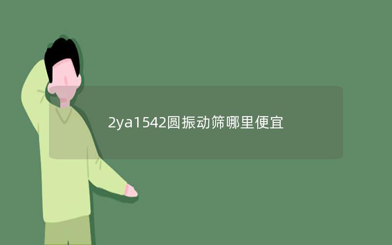 2ya1542圆振动筛哪里便宜 2ya1542圆振动筛哪里便宜