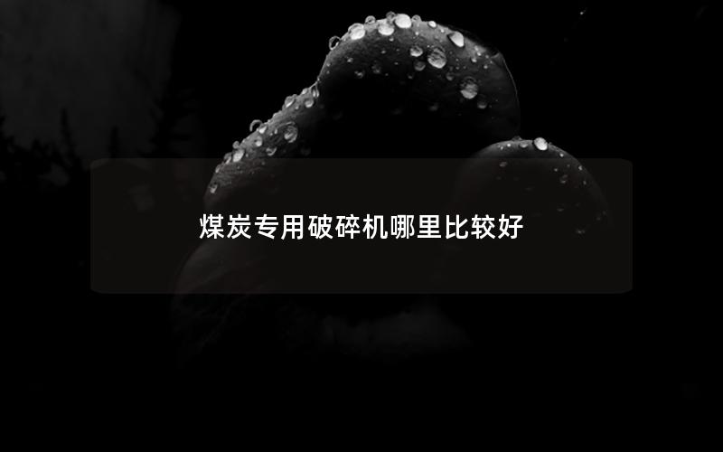 煤炭专用破碎机哪里比较好