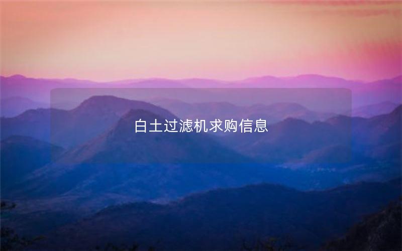 白土过滤机求购信息