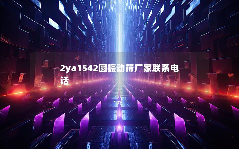 2ya1542圆振动筛厂家联系电话 2ya1542圆振动筛厂家联系电话