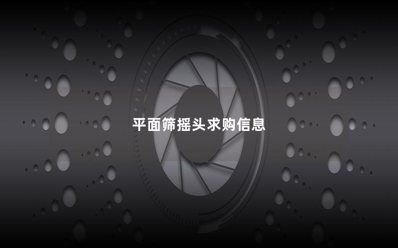 平面筛摇头求购信息