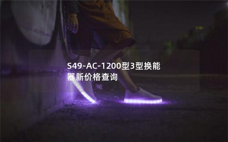 S49-AC-1200型3型换能器新价格查询 S49-AC-1200型3型换能器新价格查询