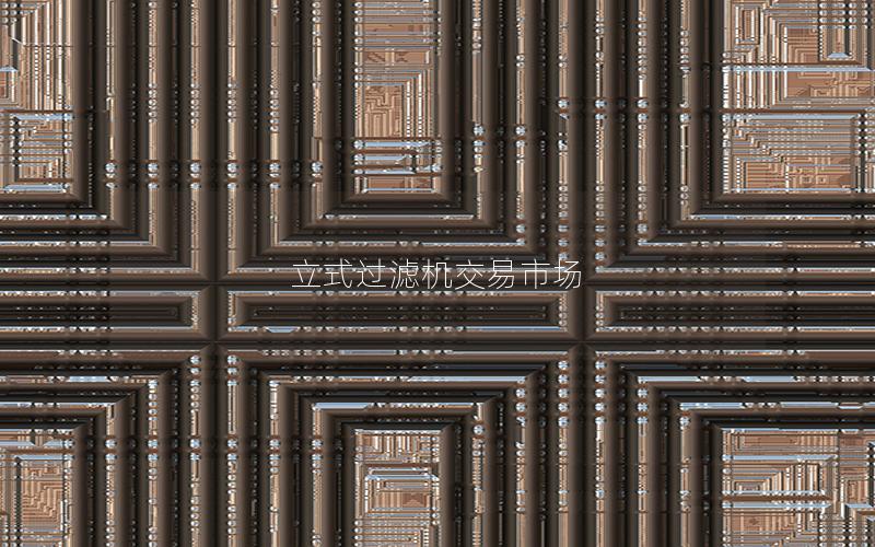 立式过滤机交易市场 立式过滤机交易市场