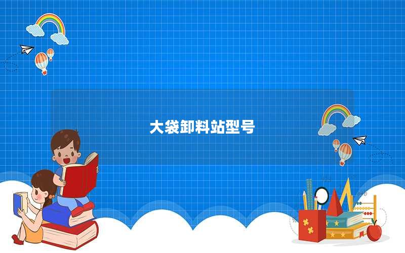 大袋卸料站型号 大袋卸料站型号