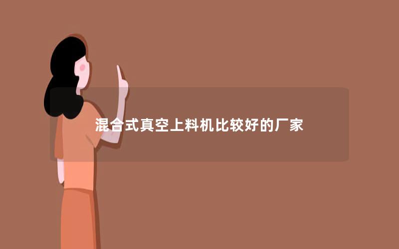 混合式真空上料机比较好的厂家