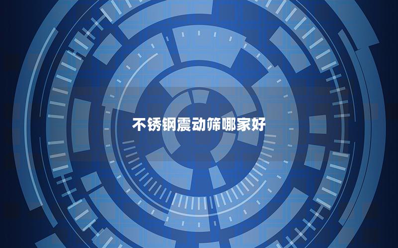 不锈钢震动筛哪家好 不锈钢震动筛哪家好