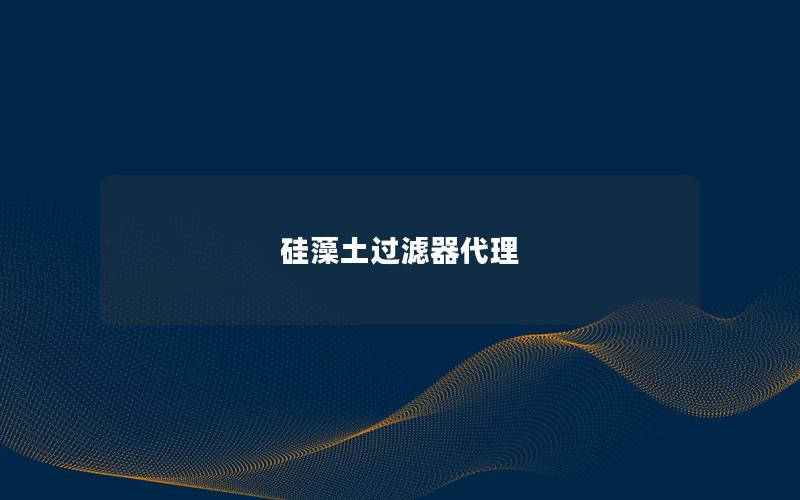 硅藻土过滤器代理