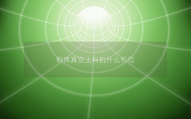 粉体真空上料机什么价位