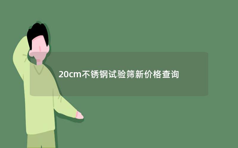 20cm不锈钢试验筛新价格查询 20cm不锈钢试验筛新价格查询