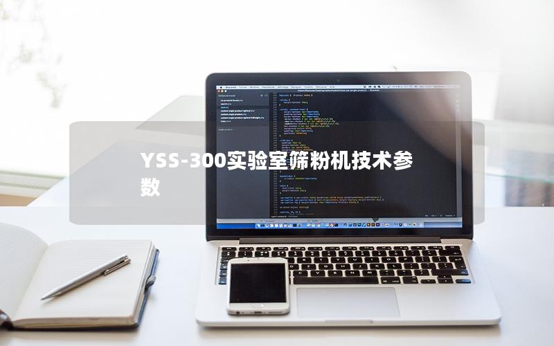 YSS-300实验室筛粉机技术参数 YSS-300实验室筛粉机技术参数