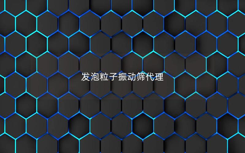 发泡粒子振动筛代理 发泡粒子振动筛代理