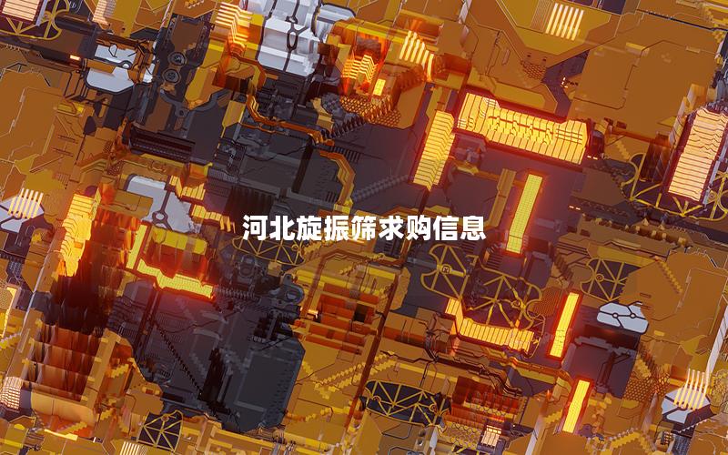 河北旋振筛求购信息