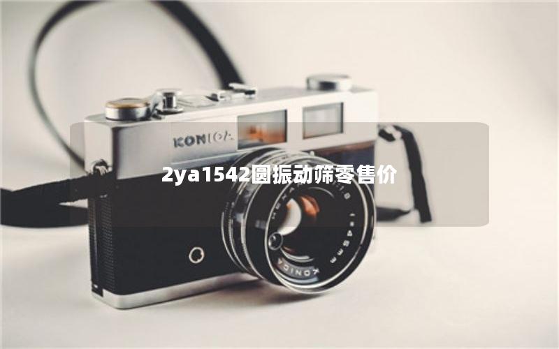 2ya1542圆振动筛零售价 2ya1542圆振动筛零售价