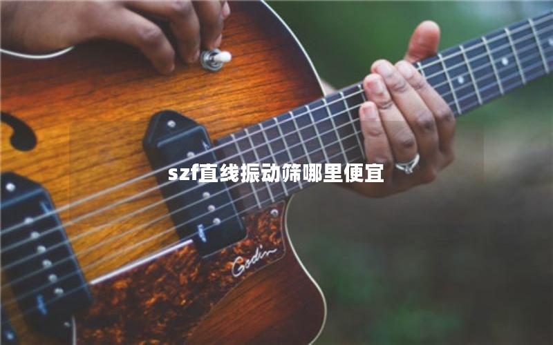 szf直线振动筛哪里便宜 szf直线振动筛哪里便宜