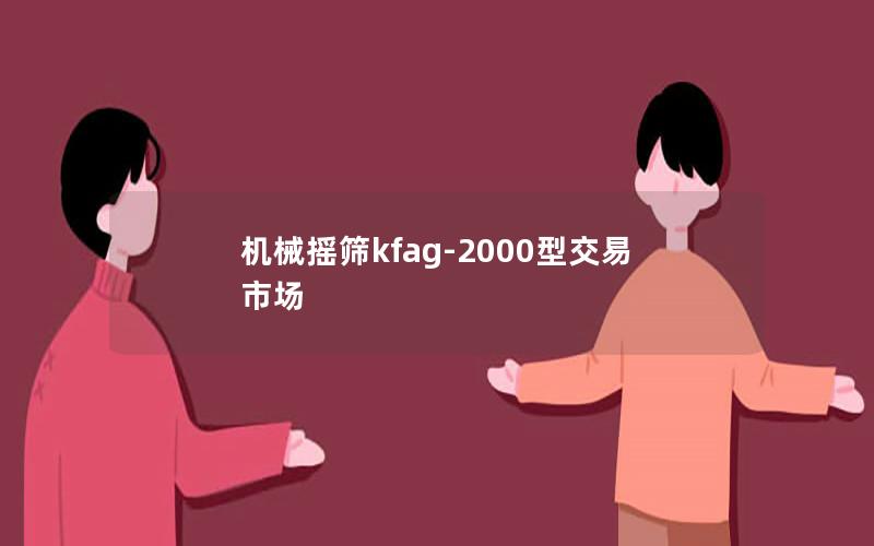 机械摇筛kfag-2000型交易市场
