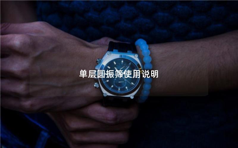 单层圆振筛使用说明 单层圆振筛使用说明