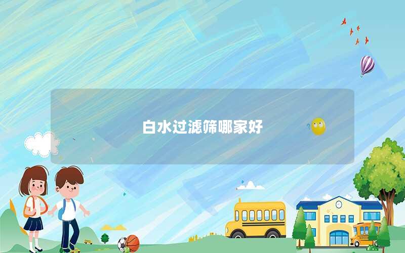 白水过滤筛哪家好