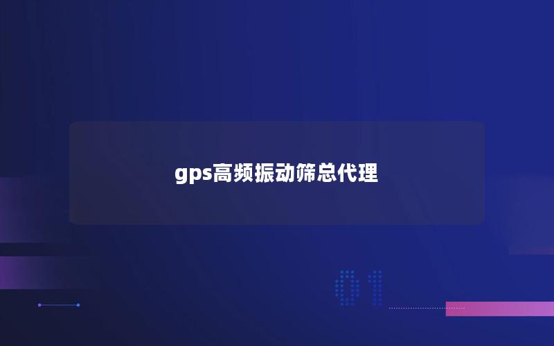 gps高频振动筛总代理 gps高频振动筛总代理