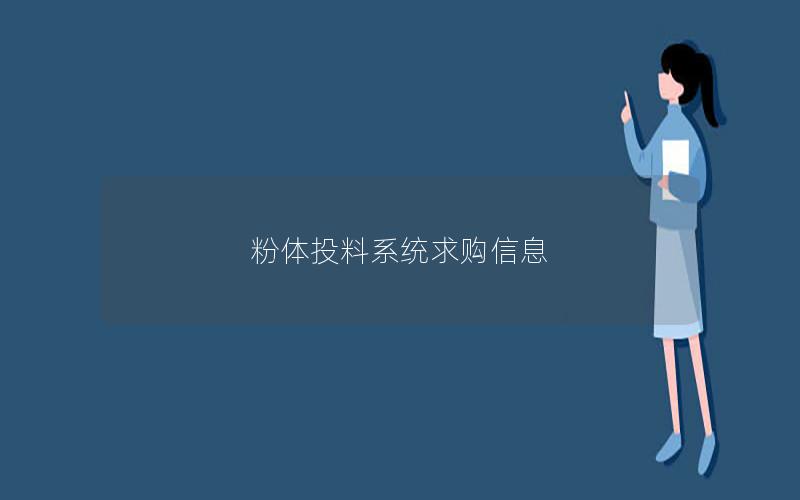 粉体投料系统求购信息 粉体投料系统求购信息