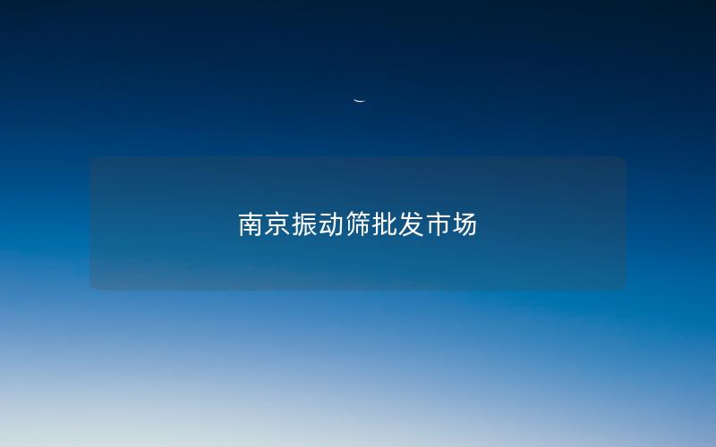 南京振动筛批发市场 南京振动筛批发市场