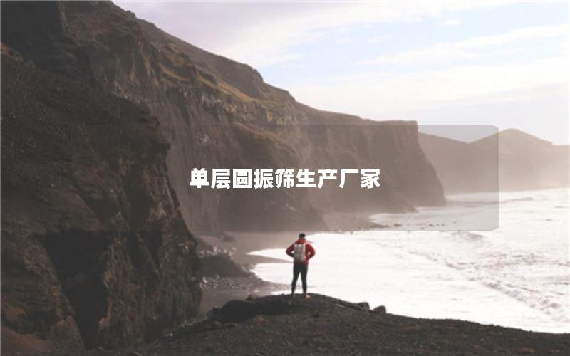 单层圆振筛生产厂家 单层圆振筛生产厂家