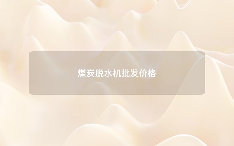 煤炭脱水机批发价格