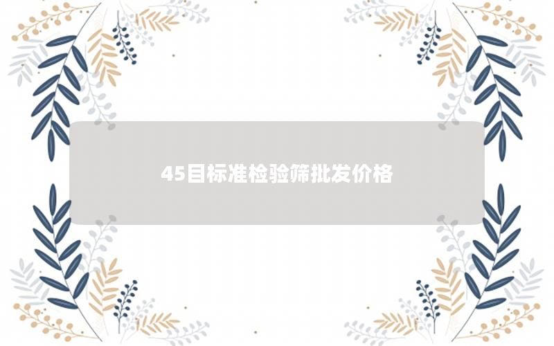 45目标准检验筛批发价格