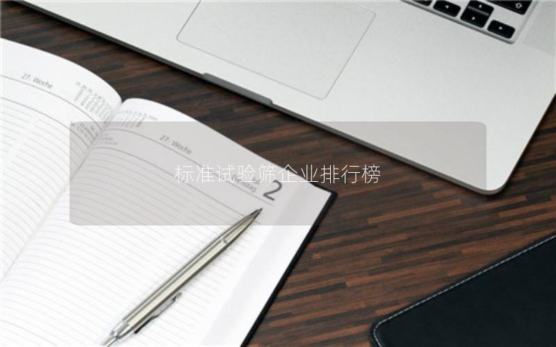 标准试验筛企业排行榜
