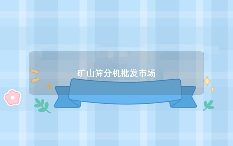矿山筛分机批发市场