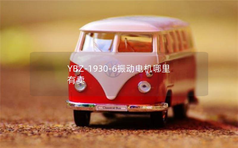YBZ-1930-6振动电机哪里有卖 YBZ-1930-6振动电机哪里有卖