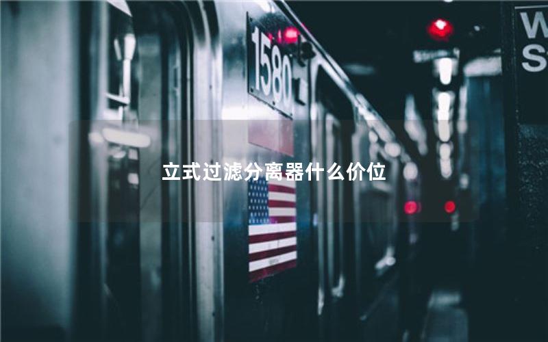 立式过滤分离器什么价位