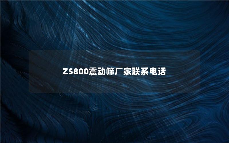 ZS800震动筛厂家联系电话 ZS800震动筛厂家联系电话