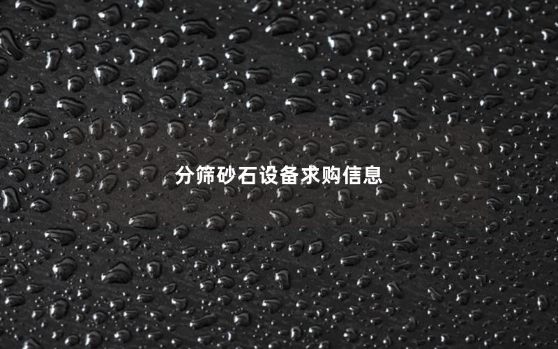 分筛砂石设备求购信息 分筛砂石设备求购信息