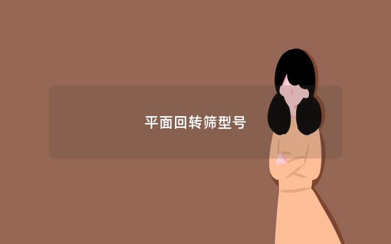 平面回转筛型号 平面回转筛型号
