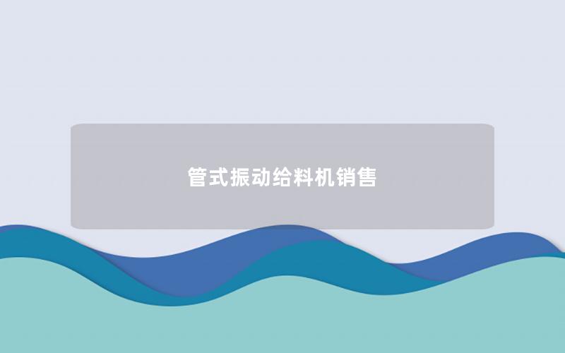 管式振动给料机销售