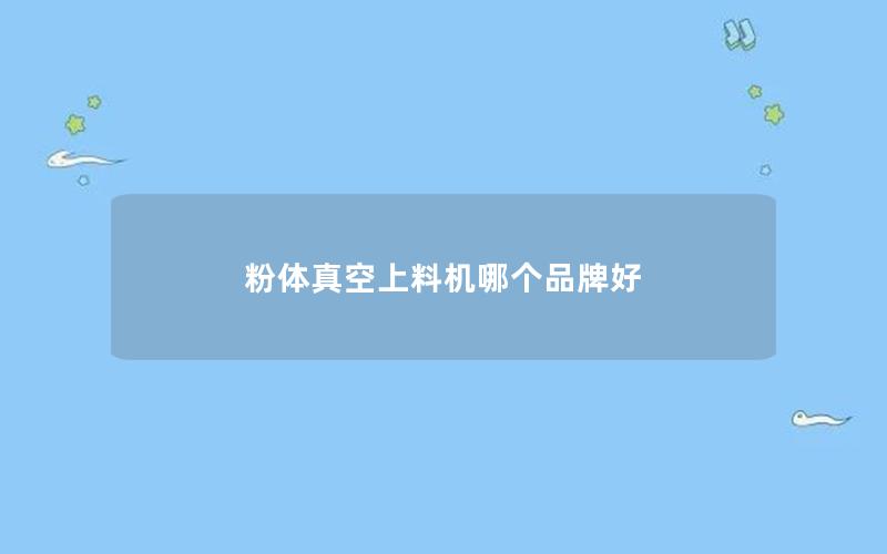 粉体真空上料机哪个品牌好