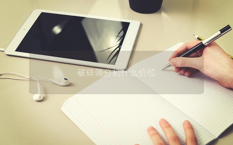 破碎筛分机什么价位