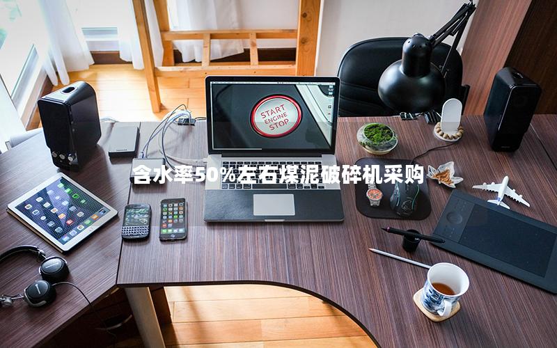 含水率50%左右煤泥破碎机采购 含水率50%左右煤泥破碎机采购