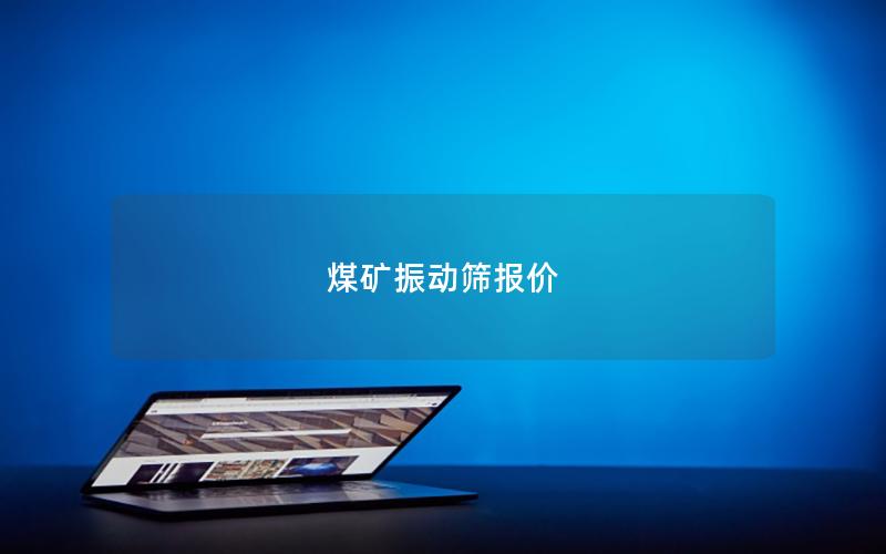 煤矿振动筛报价