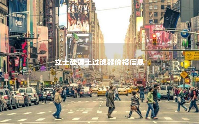 立士硅藻土过滤器价格信息