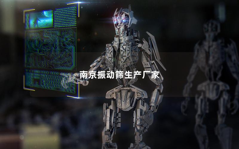 南京振动筛生产厂家 南京振动筛生产厂家