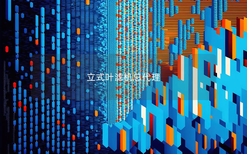 立式叶滤机总代理 立式叶滤机总代理