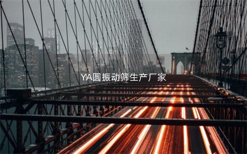 YA圆振动筛生产厂家 YA圆振动筛生产厂家