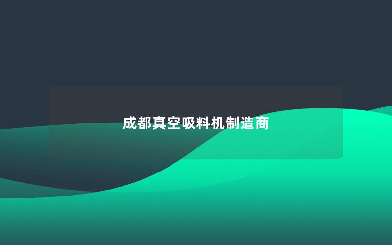 成都真空吸料机制造商