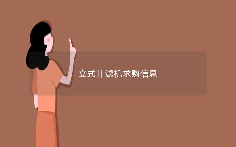 立式叶滤机求购信息