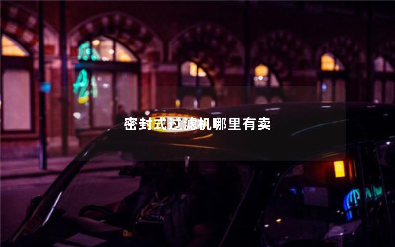 密封式过滤机哪里有卖 密封式过滤机哪里有卖