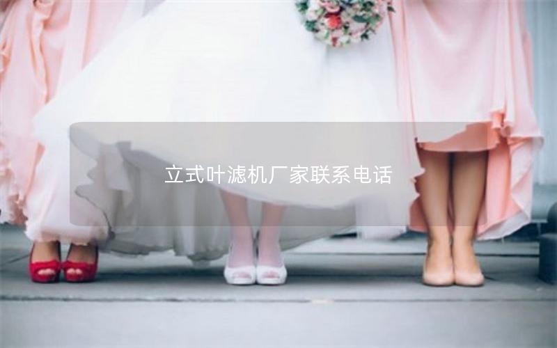 立式叶滤机厂家联系电话