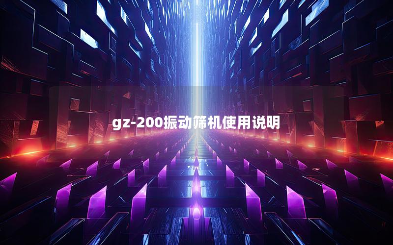 gz-200振动筛机使用说明 gz-200振动筛机使用说明