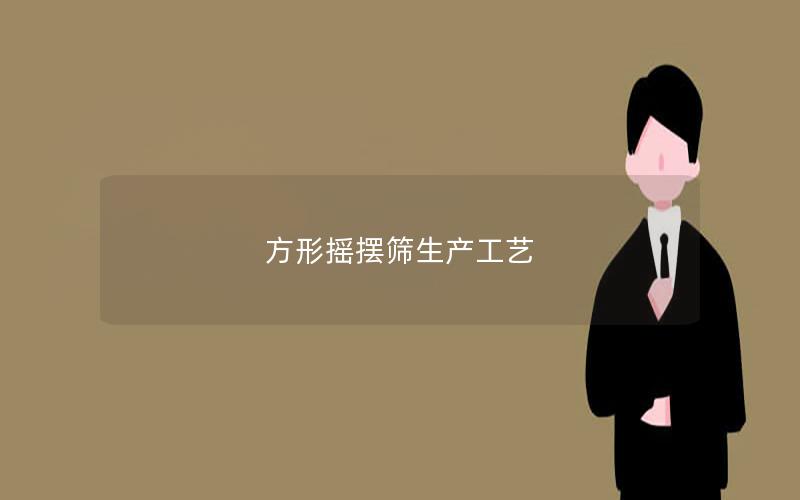 方形摇摆筛生产工艺